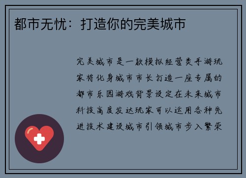 都市无忧：打造你的完美城市