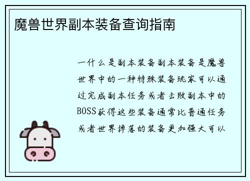 魔兽世界副本装备查询指南
