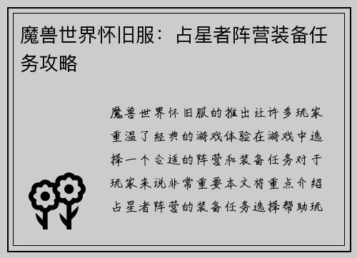 魔兽世界怀旧服：占星者阵营装备任务攻略