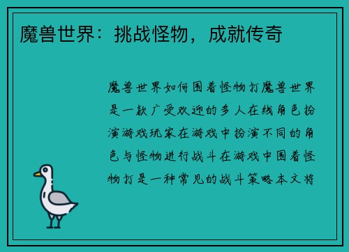 魔兽世界：挑战怪物，成就传奇