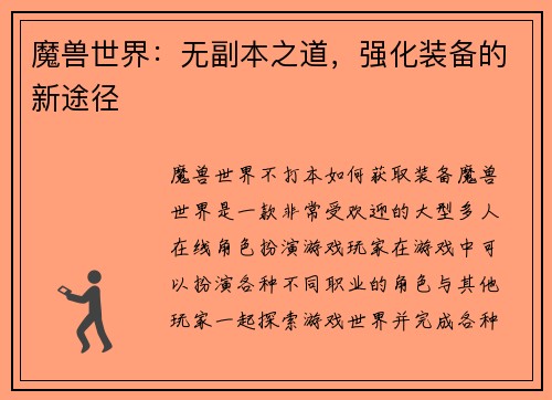 魔兽世界：无副本之道，强化装备的新途径