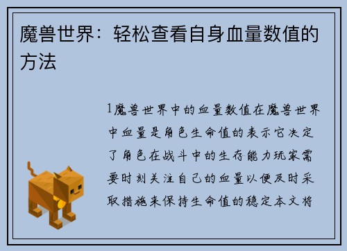 魔兽世界：轻松查看自身血量数值的方法