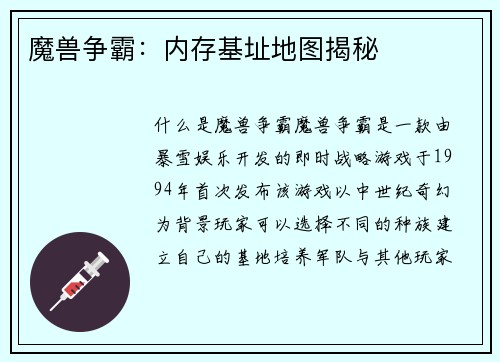 魔兽争霸：内存基址地图揭秘
