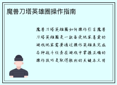 魔兽刀塔英雄圈操作指南