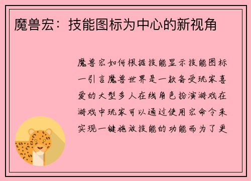 魔兽宏：技能图标为中心的新视角