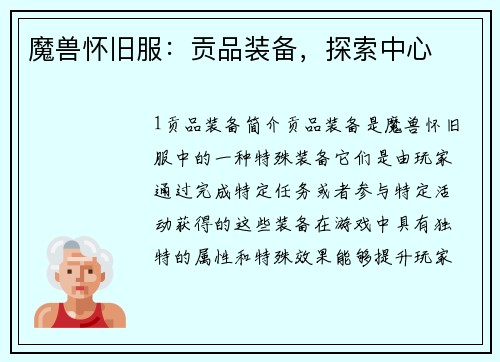 魔兽怀旧服：贡品装备，探索中心