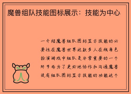 魔兽组队技能图标展示：技能为中心