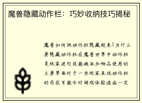 魔兽隐藏动作栏：巧妙收纳技巧揭秘