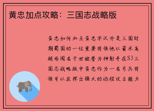 黄忠加点攻略：三国志战略版